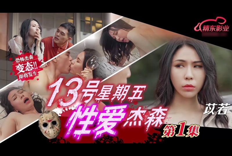 jd149十三号星期五 性爱杰森 第一集 - AV大平台-中文字幕,成人影片,AV,国产,线上看