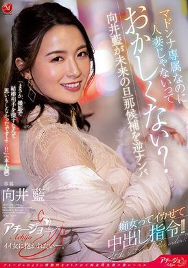 achj-014Madonna专属却不是人妻，这很奇怪吧？ 向井蓝 对未来的老公街逆搭讪！ 痴女的中出命令！！ 向井蓝 - AV大平台-中文字幕,成人影片,AV,国产,线上看
