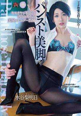 dass-157被恶心校长玷污的苗条身材老师,变成堕落的美臀瘦腰教师 水谷梨明日 - AV大平台-中文字幕,成人影片,AV,国产,线上看
