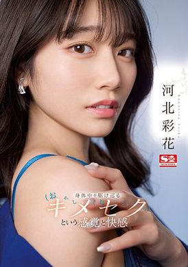 ssis-762淫荡性爱的感觉和快感 在身体内奔跑当中 河北彩花 - AV大平台-中文字幕,成人影片,AV,国产,线上看