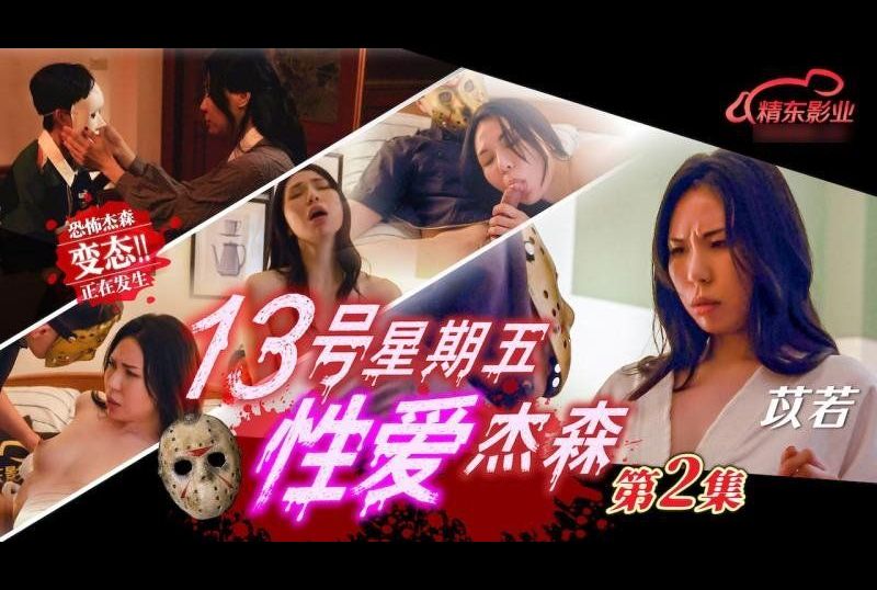 jd150十三号星期五 性爱杰森 第二集 - AV大平台-中文字幕,成人影片,AV,国产,线上看