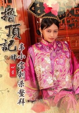 xsj158撸顶记 肆 韦小宝刺杀鳌拜 - AV大平台-中文字幕,成人影片,AV,国产,线上看