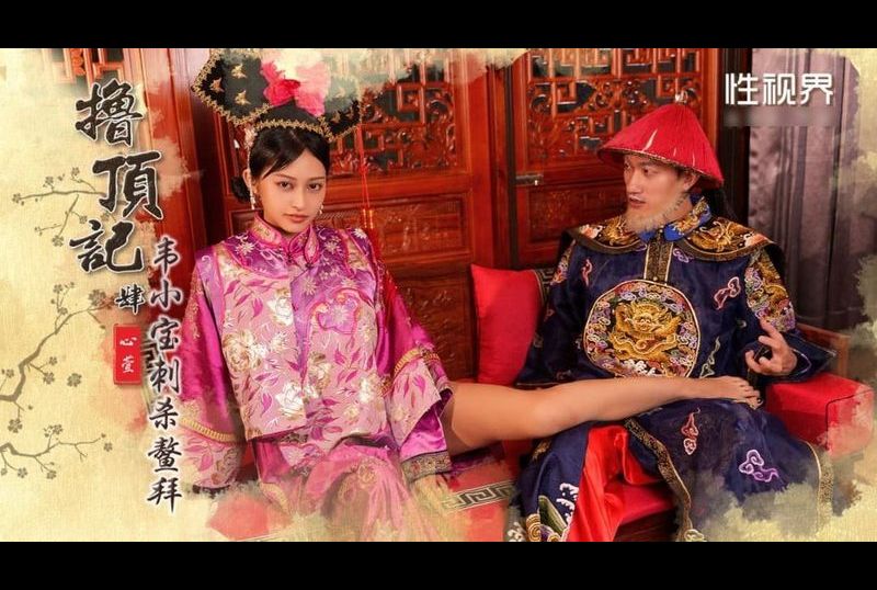xsj158撸顶记 肆 韦小宝刺杀鳌拜 - AV大平台-中文字幕,成人影片,AV,国产,线上看