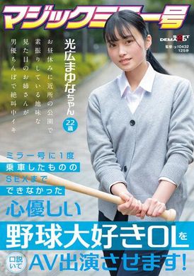 sdmm-136虽然乘坐过一次魔镜号但仍未能SEX，一个心地善良、非常喜欢棒球的OL试着说服她参演AV！光广茉悠菜 22岁。 - AV大平台-中文字幕,成人影片,AV,国产,线上看