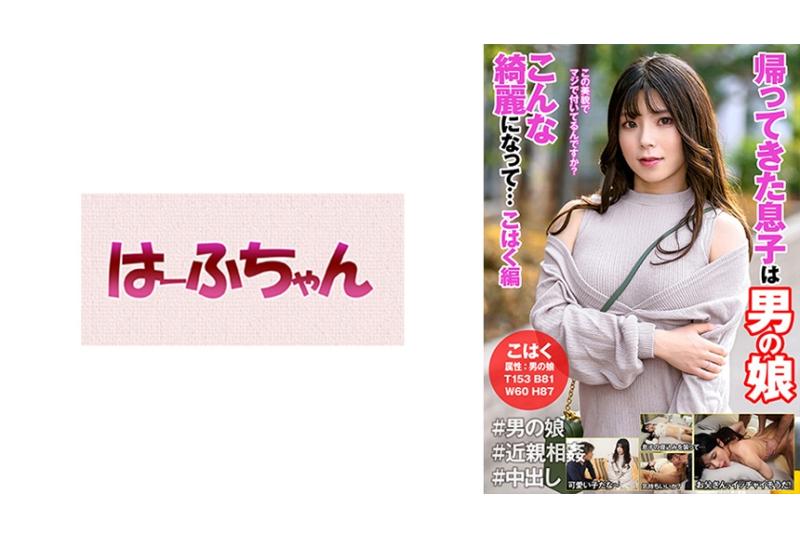 531hfc-018回来的儿子是男人的女儿变得这么漂亮.琥珀编 - AV大平台-中文字幕,成人影片,AV,国产,线上看