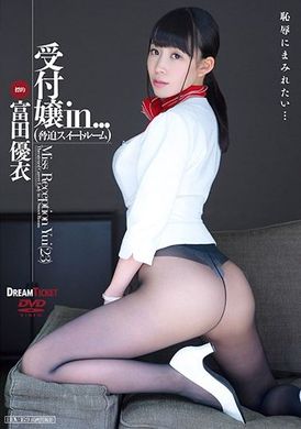 vdd-159[VIP会员点播] 接待小姐.（威胁套房）富田优衣 - AV大平台-中文字幕,成人影片,AV,国产,线上看