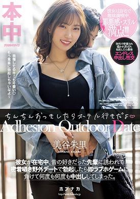 HMN-368[VIP会员点播] 如果鸡鸡变大了我们就去开房间！女友在家里我却跟以前喜欢的学姐一起去野外色色约会…败给了「勃起就开房间游戏」一次又一次的中出。美谷朱里 - AV大平台-中文字幕,成人影片,AV,国产,线上看