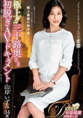 JUTA-134极上！ ！三十岁太太初次脱衣AV纪录。山岸泉 - AV大平台-中文字幕,成人影片,AV,国产,线上看