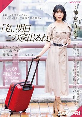 MIDV-407「明天我要离开」 原来如此…那么今天，就来做最后一次吧。七年的恋人，像童贞时代一样被痴女虐待，在搬家前的三天里大量中出。神宫寺奈绪 - AV大平台-中文字幕,成人影片,AV,国产,线上看