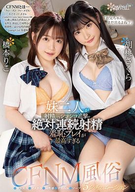 CAWD-563「哥哥，还会继续出来吗？」对两个妹妹射精后，继续追撃绝对连续射精，羞耻游戏最高级！ CFNM风俗5种情境。胡桃樱、桥本莉子 - AV大平台-中文字幕,成人影片,AV,国产,线上看