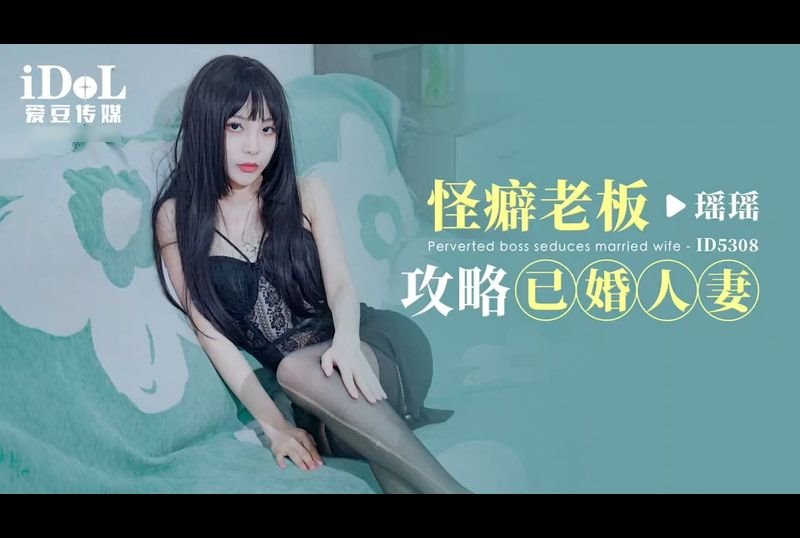 ID5308怪癖老板攻略已婚人妻 - AV大平台-中文字幕,成人影片,AV,国产,线上看