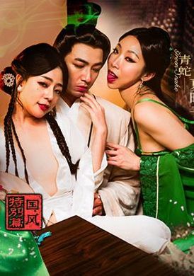 MDCM-0009国风特别篇 白蛇传 雄黄深喉 淫靡乱情 - AV大平台-中文字幕,成人影片,AV,国产,线上看