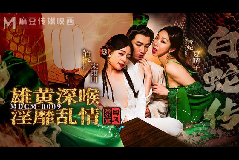MDCM-0009国风特别篇 白蛇传 雄黄深喉 淫靡乱情 - AV大平台-中文字幕,成人影片,AV,国产,线上看