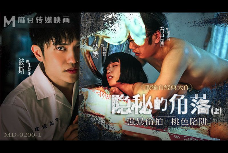 MD-0200-1隐秘的角落 上集 强暴偷拍 桃色陷阱 - AV大平台-中文字幕,成人影片,AV,国产,线上看
