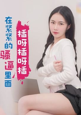 XK8168挖呀挖成人版 在紧紧的骚逼里面 插呀插呀插 - AV大平台-中文字幕,成人影片,AV,国产,线上看
