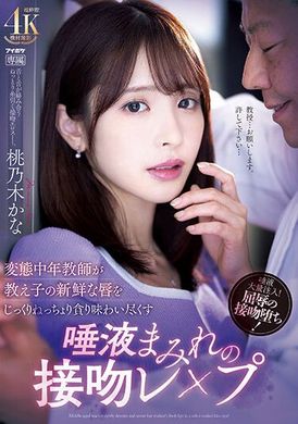 IPZZ-061变态中年教师慢慢品尝女学生的新鲜嘴唇，满满唾液的接吻强奸 桃乃木香奈 - AV大平台-中文字幕,成人影片,AV,国产,线上看