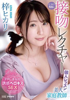 IPZZ-062美女家庭教师光莉的一对一接吻课 梓光莉 - AV大平台-中文字幕,成人影片,AV,国产,线上看
