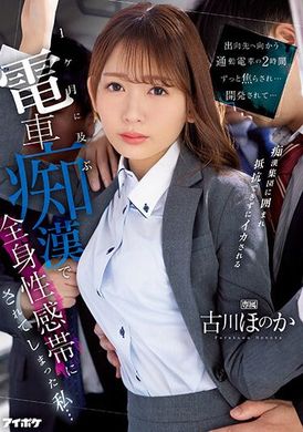 IPZZ-083在上班途中的电车上被开发了两个小时…长达一个月被摸好摸满全身都变成性敏感带的我… 古川穗花 - AV大平台-中文字幕,成人影片,AV,国产,线上看