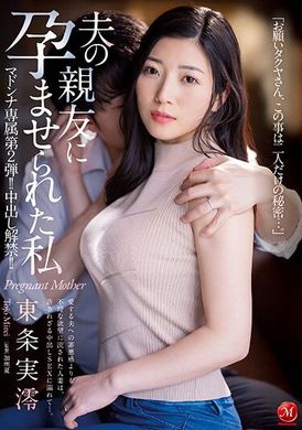 JUQ-306Madonna独家第二部！ ！允许中出！ ！我被丈夫最好的朋友搞大肚子了 东条实澪 - AV大平台-中文字幕,成人影片,AV,国产,线上看