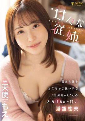 FSDSS-623爱撒娇的姐姐.从以前开始就把我当成小男孩对待.天使萌惠 - AV大平台-中文字幕,成人影片,AV,国产,线上看