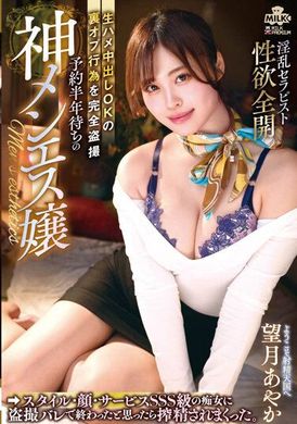 MILK-178预约要等半年的神男士按摩妹 无套抽插中出OK的地下方案行为完全偷拍 被SSS级痴女发现偷拍想说要被终止反被榨精。望月彩华 - AV大平台-中文字幕,成人影片,AV,国产,线上看
