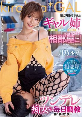 BLK-627父母再婚后，冷淡又性感的姐姐与我住在同一间房间！被每天调教，被倔强痴女支配着的我…月乃露娜 - AV大平台-中文字幕,成人影片,AV,国产,线上看