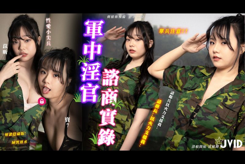 JVID-JoBrexoy「你好坏..你是故意的..」军中淫官咨商实录，报告班长的性瘾乐园『新兵听令，清枪开始，清枪蹲下』 - AV大平台-中文字幕,成人影片,AV,国产,线上看