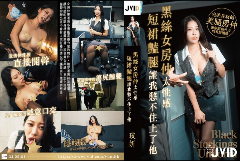 JVID-QoJMN3kb黑丝女房仲太性感，短裙艳腿让我憋不住硬上了她。 - AV大平台-中文字幕,成人影片,AV,国产,线上看