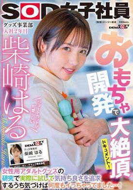 SDJS-195玩具开发大绝顶档案！女性用成人玩具研究实测追求舒服发觉时已经高潮连连…！短发可爱玩具事业部 入社2年目柴崎春 - AV大平台-中文字幕,成人影片,AV,国产,线上看