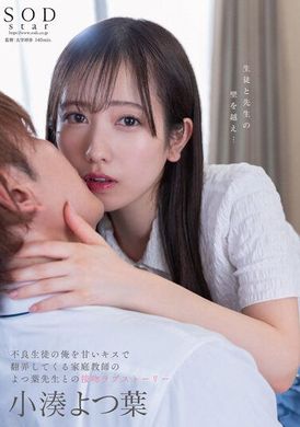 STARS-842小凑四叶 不良学生用甜蜜的吻 玩弄我的家庭教师 四叶老师的接吻爱情故事。 - AV大平台-中文字幕,成人影片,AV,国产,线上看