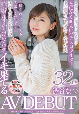 SDNM-385只有女儿在保育园的时候回到女人的开朗正统妈妈 涉谷夏 32歳 AV出道 - AV大平台-中文字幕,成人影片,AV,国产,线上看
