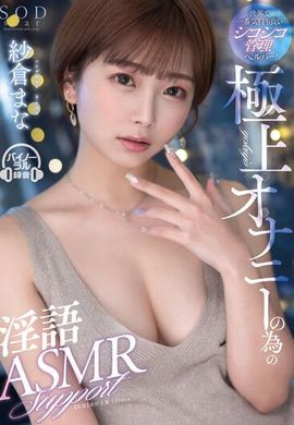 STARS-853世界上最让人感觉舒适的「咀嚼音」管理助手！为了极致的自慰而创造的淫亵ASMR支持 纱仓真菜 - AV大平台-中文字幕,成人影片,AV,国产,线上看