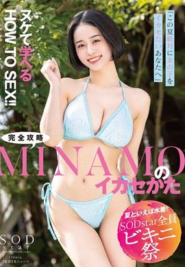 STARS-883对于你这个夏天一定想要搞定女孩的人，MINAMO的性爱攻略，教你如何轻松学会！ - AV大平台-中文字幕,成人影片,AV,国产,线上看