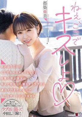 SDMUA-067目光一交就会不分地点接吻的自豪年长女友马上将接吻勃起的我带到爱情宾馆总是无法约会 都筑亚美 - AV大平台-中文字幕,成人影片,AV,国产,线上看
