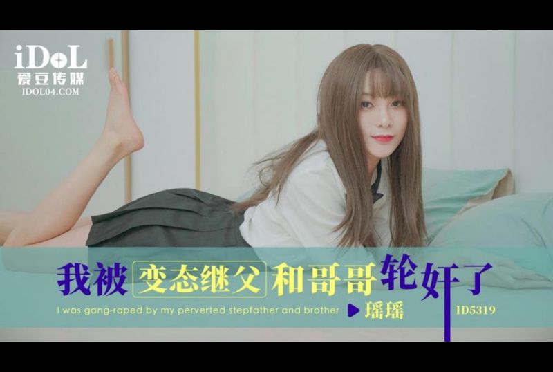 ID5319我被变态继父和哥哥轮奸了 - AV大平台-中文字幕,成人影片,AV,国产,线上看