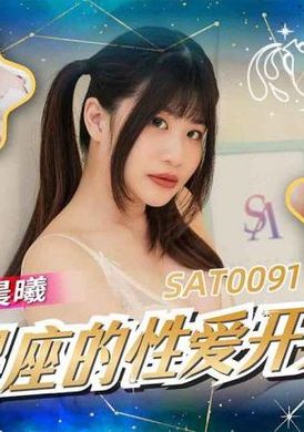 SAT0091十二星座的性爱开关 水瓶座 - AV大平台-中文字幕,成人影片,AV,国产,线上看