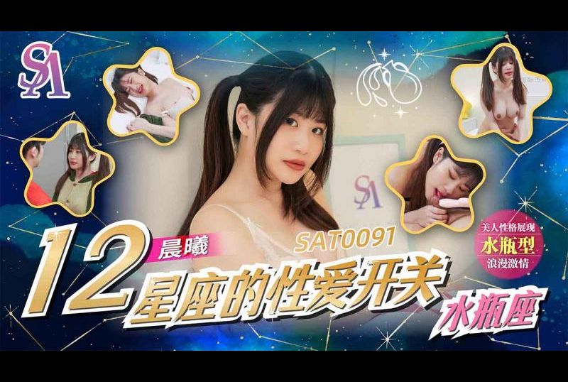 SAT0091十二星座的性爱开关 水瓶座 - AV大平台-中文字幕,成人影片,AV,国产,线上看