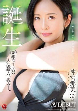 JUQ-300诞生！冲宫那美 33歳 AV首演，一百年一度的大型新人现身――。 - AV大平台-中文字幕,成人影片,AV,国产,线上看
