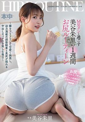 HMN-443美谷朱里与M男的一周尻部瑜伽 ～摇摆腰部可爱挑逗、面部骑乘充满迫力、美尻摇摆的中出享受每一天 ～ - AV大平台-中文字幕,成人影片,AV,国产,线上看