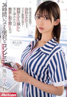 MKMP-518因为弟弟借金的原因被公司裁员，在便利商店上班的每一天…精神耗损被男人诱惑的话就很简单的打开双腿的我，24时间随时都很便利的便利商店女 黑川菫 - AV大平台-中文字幕,成人影片,AV,国产,线上看