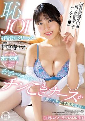 MIDV-435停止不了的右手 帮我温柔打手枪的可爱护士 停止不了的淫语！羞耻射精管理诊所【主观镜头高潮ASMR】神宫寺奈绪 - AV大平台-中文字幕,成人影片,AV,国产,线上看