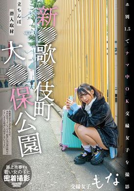 NNPJ-569新宿歌舞伎町大久保公园 潜入路上约炮现象！ 1.5就可打炮！拍摄中出OK的女孩 千石萌奈果 - AV大平台-中文字幕,成人影片,AV,国产,线上看
