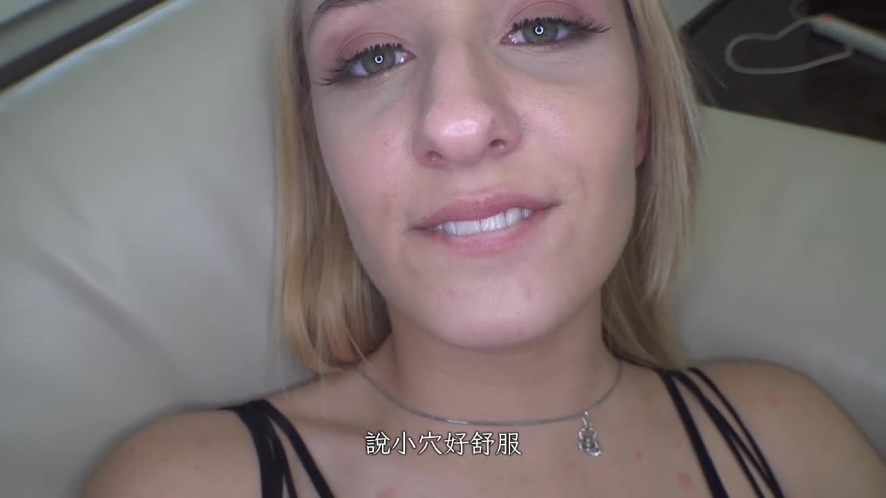 世界通用的肢体语言，用骗拐技巧抓到可爱的金发美女，欢乐摇摆着腰，拍摄出演中出AV影片。 - AV大平台-中文字幕,成人影片,AV,国产,线上看