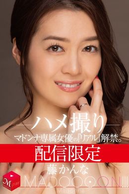 MDON-037麦当娜专属女优解禁.偷拍性爱视频.藤神奈 - AV大平台-中文字幕,成人影片,AV,国产,线上看