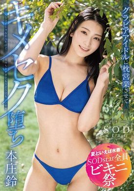 STARS-870【夏天就是要穿泳衣 SODstar 全员比基尼祭】没想到最后会这样…不过因为太舒服了所以随便！跟写真女星一起来玩潜规则性爱 本庄铃 - AV大平台-中文字幕,成人影片,AV,国产,线上看