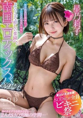 STARS-872【夏天就是要穿泳衣 SODstar 全员比基尼祭】欢迎来到疗愈乐园！南国淫荡按摩 星乃莉子 - AV大平台-中文字幕,成人影片,AV,国产,线上看