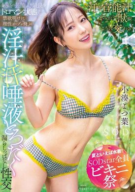 STARS-874【夏天就是要穿泳衣 SODstar 全员比基尼祭】跟最完美的艺人享受浓密的理性崩溃 禁欲大解放的性爱！淫汁、汗水、口水 湿答答的性爱 小凑四叶 - AV大平台-中文字幕,成人影片,AV,国产,线上看