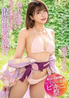 STARS-882【夏天就是要穿泳衣 SODstar 全员比基尼祭】「今天我可能会被学姐吃了…」梦寐以求的学姐＆处男之身 混浴温泉旅行 唯井真寻 - AV大平台-中文字幕,成人影片,AV,国产,线上看