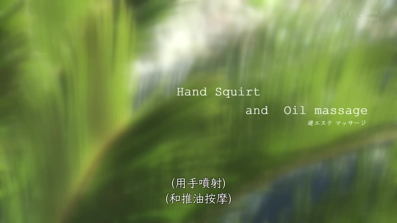 【夏天就是要穿泳衣 SODstar 全员比基尼祭】欢迎来到疗愈乐园！南国淫荡按摩 星乃莉子 - AV大平台-中文字幕,成人影片,AV,国产,线上看