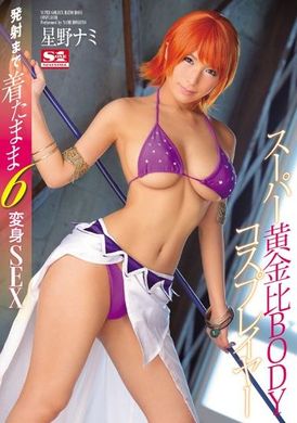 SNIS-705超黄金比例肉体角色扮演妹6变化 星野娜美 - AV大平台-中文字幕,成人影片,AV,国产,线上看
